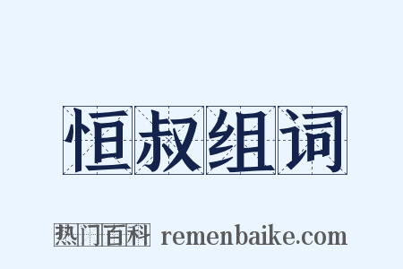 恒叔组词是什么意思的图片